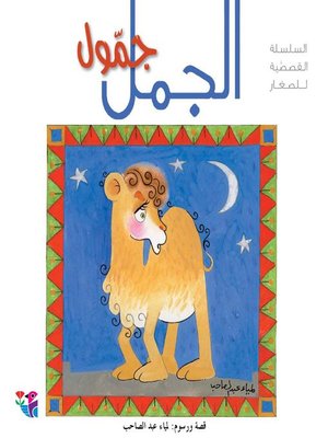 cover image of الجمل جمول